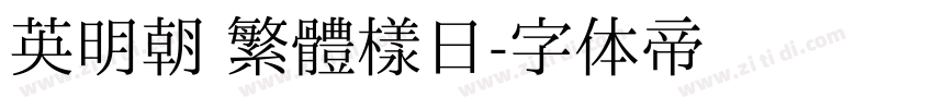 英明朝 繁體樣日字体转换